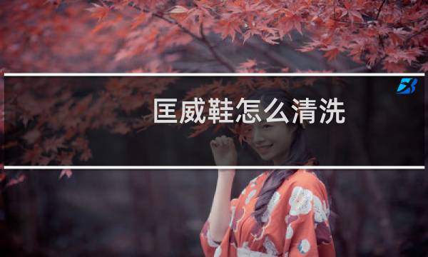 匡威鞋怎么清洗 - 匡威帆布鞋侧面褶皱