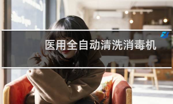 医用全自动清洗消毒机 - 医用拖鞋清洗消毒机