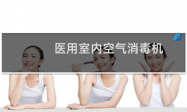 医用室内空气消毒机 - 医用空气消毒机多少钱一个
