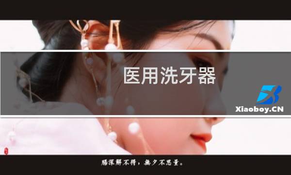 医用洗牙器 - 医用洗牙器品牌排行榜