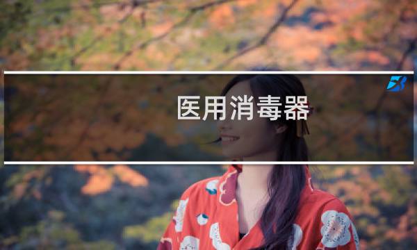 医用消毒器 - 医用消毒池的标准图片施工现场