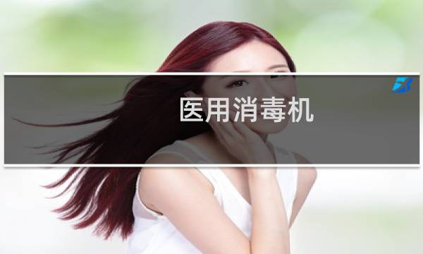 医用消毒机 - 侃洁尔医用消毒机