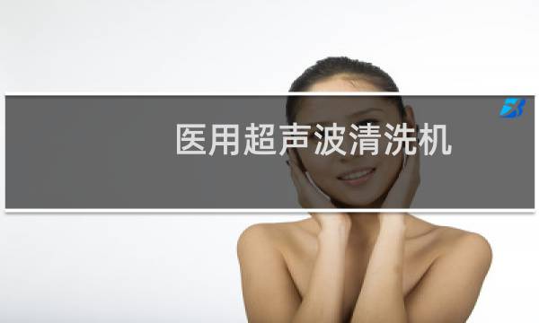 医用超声波清洗机 - 超声波清洗机