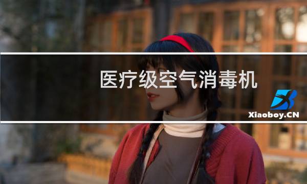 医疗级空气消毒机 - 医用空气消毒机多少钱一个