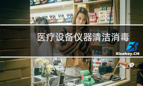 医疗设备仪器清洁消毒 - 科室常用仪器的清洁与消毒
