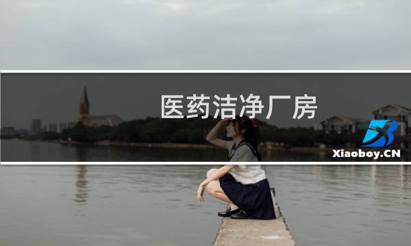 医药洁净厂房 - 医药工业洁净厂房设计