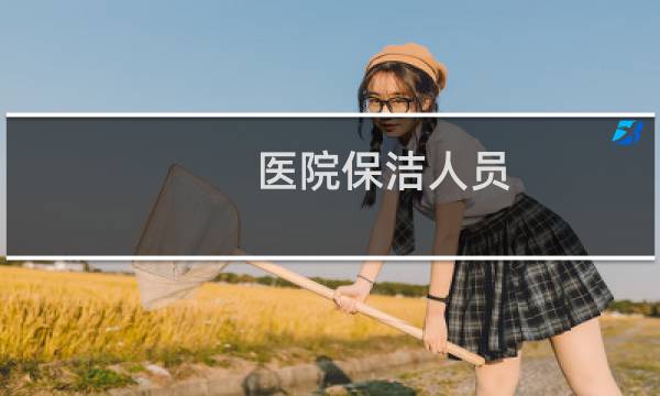 医院保洁人员 - 科室保洁人员院感培训
