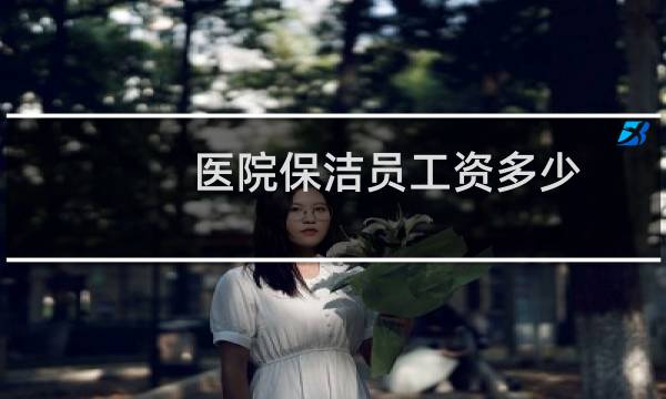 医院保洁员工资多少 - 医院干了几天保洁不给工资