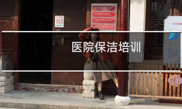 医院保洁培训 - 医院保洁院感知识培训