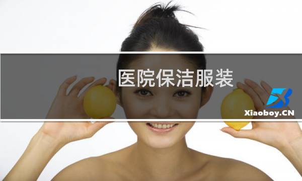 医院保洁服装 - 医院保洁衣服什么样子