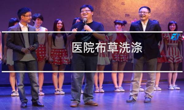 医院布草洗涤 - 医院布草洗涤价格表