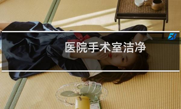 医院手术室洁净 - 医院净化手术室