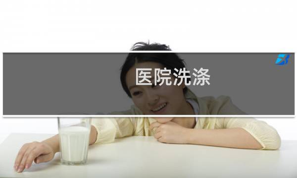 医院洗涤 - 医院洗涤外