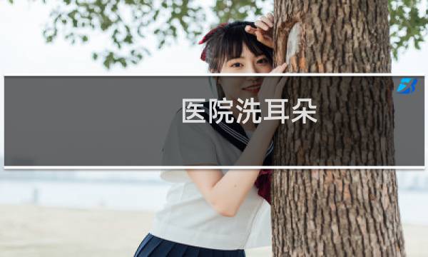 医院洗耳朵 - 没事能去医院洗耳朵吗