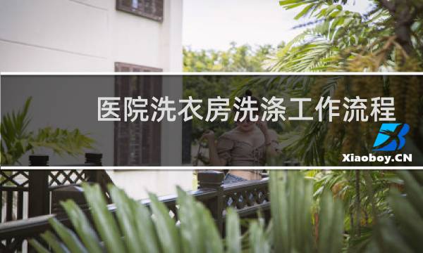 医院洗衣房洗涤工作流程 - 三甲医院洗衣房的工作流程