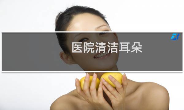 医院清洁耳朵 - 没事能去医院洗耳朵吗