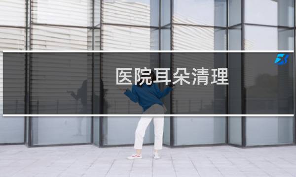 医院耳朵清理 - 医院耵聍冲洗过程