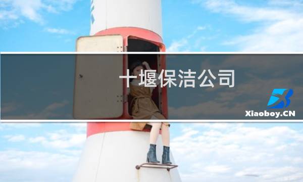 十堰保洁公司 - 十堰市家政保洁