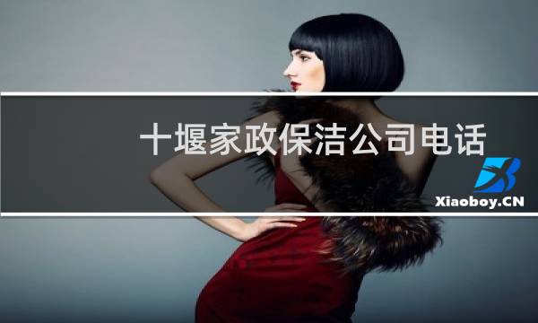 十堰家政保洁公司电话 - 十堰保洁公司联系电话