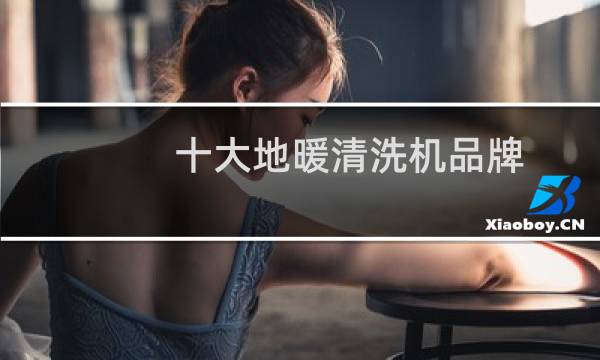十大地暖清洗机品牌 - 射弹式地暖清洗机哪个牌子好