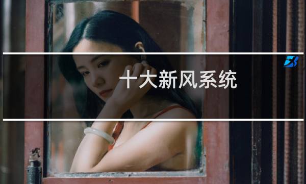 十大新风系统 - 十大新风系统品牌有哪些