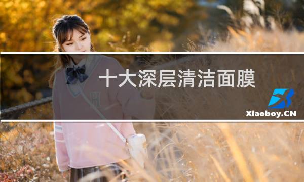 十大深层清洁面膜 - 深层清洁面膜排行榜