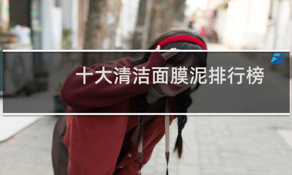 十大清洁面膜泥排行榜 - 抖音水杨酸面膜怎么样