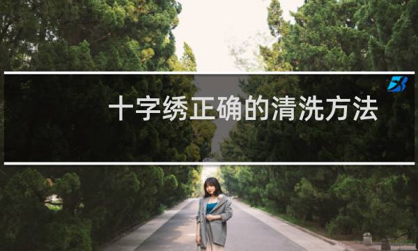 十字绣正确的清洗方法 - 十字绣正确的清洗方法视频
