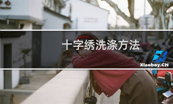 十字绣洗涤方法 - 十字绣正确洗法