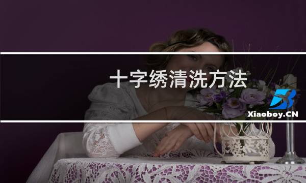 十字绣清洗方法 - 自己在家怎么洗十字绣