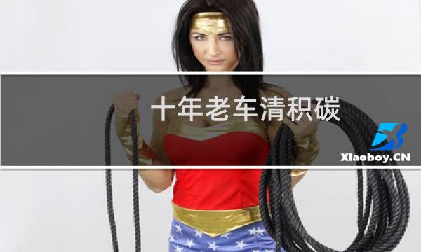 十年老车清积碳 - 老车为什么不建议清理积碳