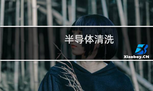 半导体清洗 - 半导体清洗对人有害吗