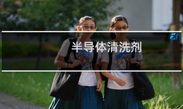 半导体清洗剂 - 半导体清洗剂成分