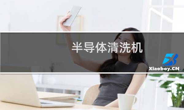 半导体清洗机 - 国内清洗机半导体