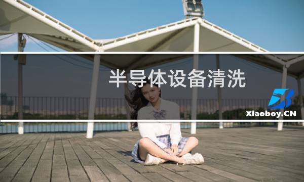 半导体设备清洗 - 半导体设备零部件清洗