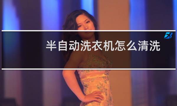 半自动洗衣机怎么清洗 - 老式半自动洗衣机清洗妙招