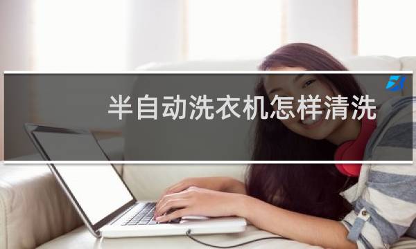 半自动洗衣机怎样清洗 - 老式半自动洗衣机清洗妙招