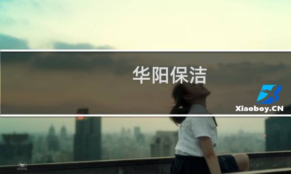 华阳保洁 - 华阳家政保洁电话