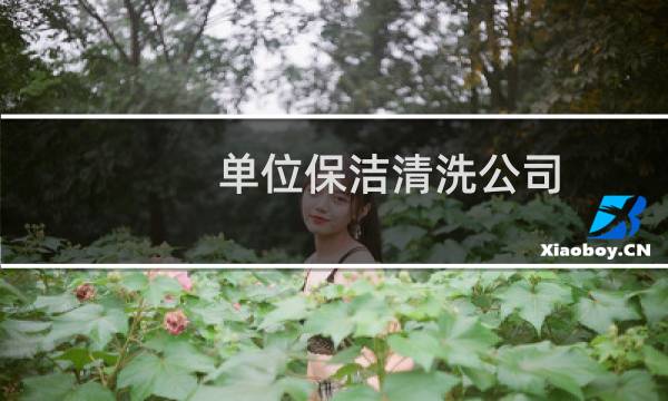 单位保洁清洗公司 - 单位保洁清洗公司联系电话