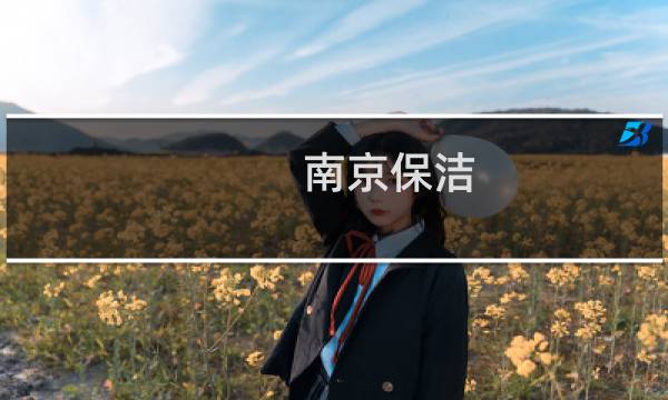 南京保洁 - 南京保洁清洗
