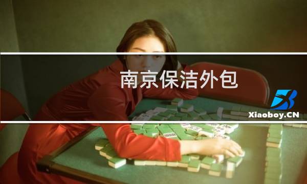 南京保洁外包 - 南京禄口机场外包保洁公司