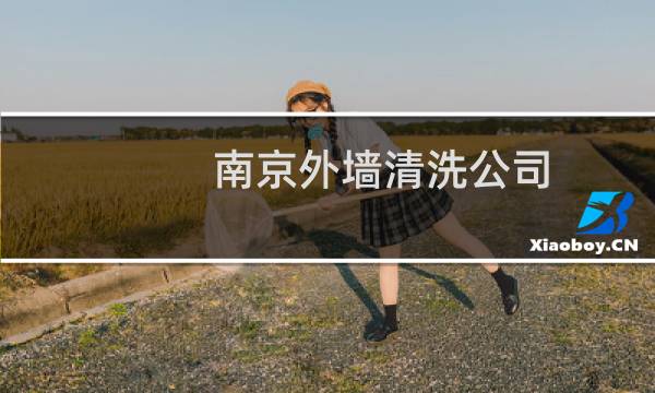 南京外墙清洗公司 - 南京外墙清洗保洁
