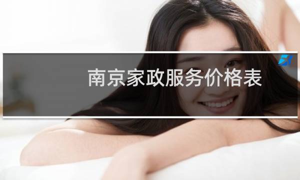 南京家政服务价格表 - 南京家政价格行情