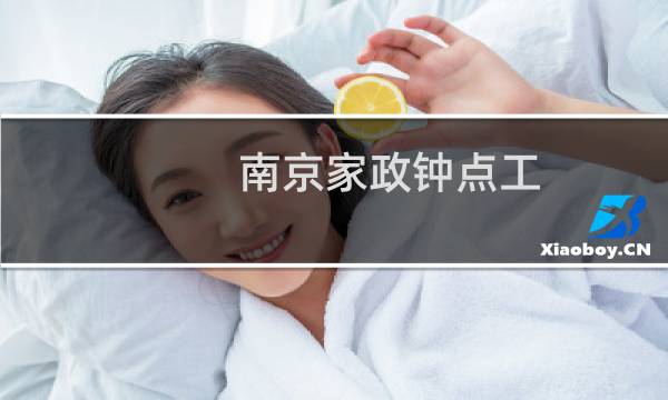 南京家政钟点工 - 南京打扫卫生钟点工价格表