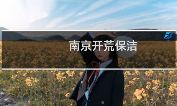南京开荒保洁 - 南京开荒保洁贴吧