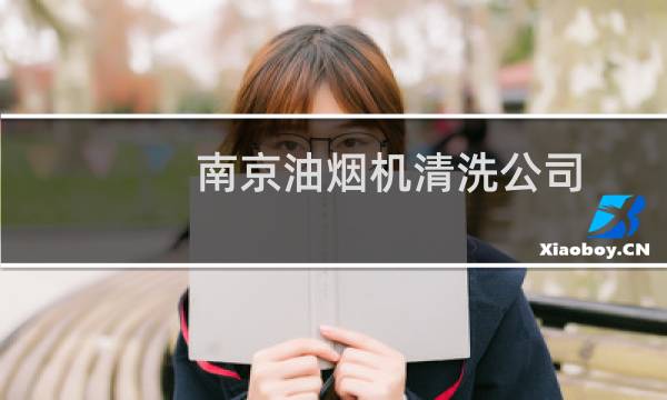 南京油烟机清洗公司 - 南京食堂油烟机清洗公司