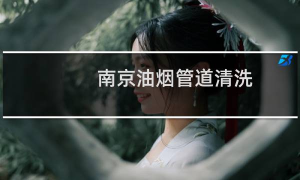 南京油烟管道清洗 - 南京食堂油烟管道清洗
