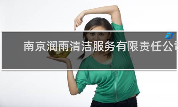 南京润雨清洁服务有限责任公司 - 南京润中环境科技有限公司