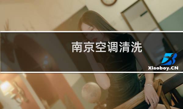 南京空调清洗 - 南京空调保养