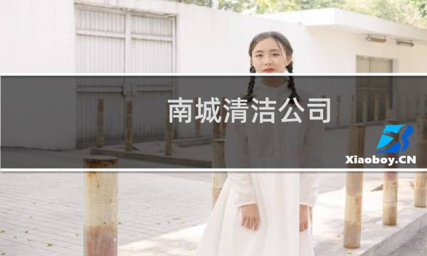 南城清洁公司 - 东莞南城清洁公司